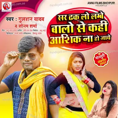 Sar Dhak Lo Lambe Balo Se Kahi Aashik Na Ho Jaye - Gulshan Yadav album cover 