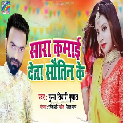 Sara Kamai Deta Sautin Ke - Munna Tiwari Mridal album cover 