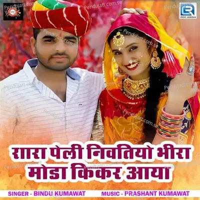 Sara Peli Nivtiya Bhira Moda Kikar Aaya - Bindu Kumawat album cover 