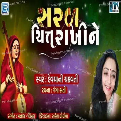 Saral Chitrakhi Ne - Devyani Chakravarti album cover 