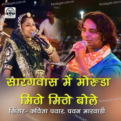 Sarangwas Me Moruda Mitho Mitho Bole - Kavita Panwar album cover 