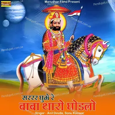 Sararr Ghume Re Baba Tharo Ghodlo - Anil Devda album cover 