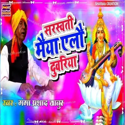 Saraswati Mai Aelau Duwariya - Ganga Prasad Thakur album cover 