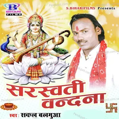 Saraswati Vandana - Sakal Balamua album cover 