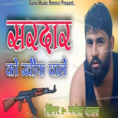 Sardar Ko Khof Chale - Manoj Yadav album cover 