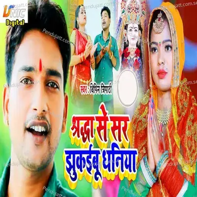 Sardha Se Sar Jhukaib Dhaniya - Vipin Tripathi album cover 