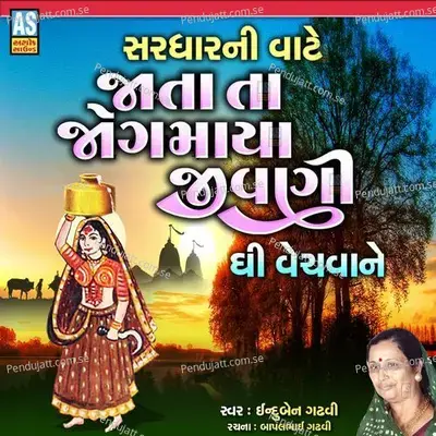 Sardhar Ni Vate Jata Ta Jogmaya Jivani Ghee Vechva Ne - INDUBEN GADHVI album cover 