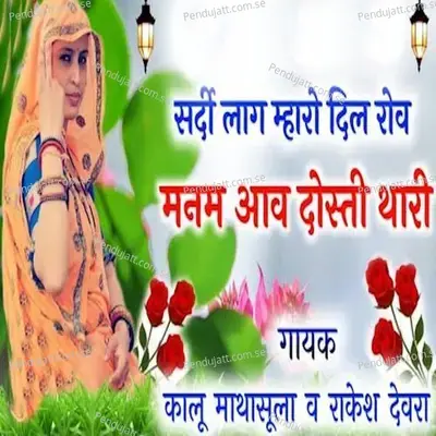 Sardi Laag Mharo Dil Rov Manam Aav Dosti Thari - Kalu Mathasula