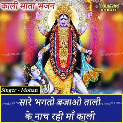 Sare Bhakto Bajao Taali Ke Nach Rahi Maa Kali - Mohan album cover 