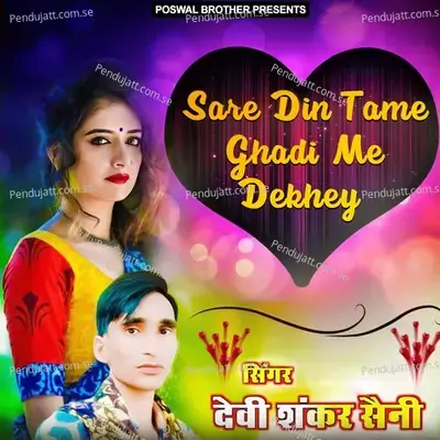 Sare Din Tame Ghadi Me Dekhey - Devi Shankar Saini