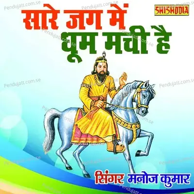 Sare Jag Mai Dhoom Machi Hai Baba Mohan Ram Ki - Manoj Kumar album cover 