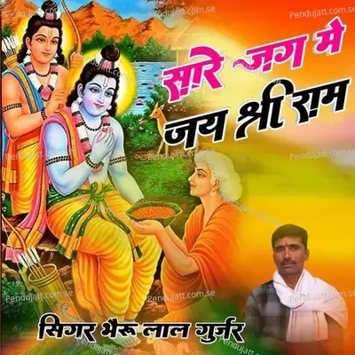 Sare Jag Me Jai Shree Ram - Bheru Lal Gurjar