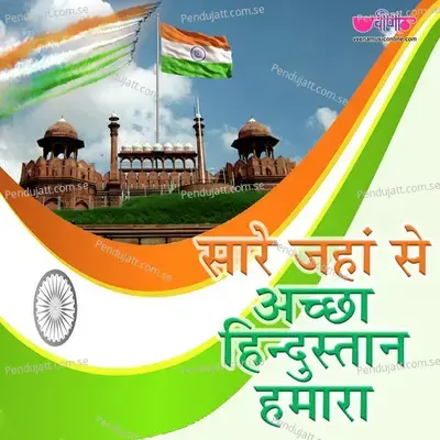 Sare Jahan Se Achha Hindustan Hamara - Seema Mishra