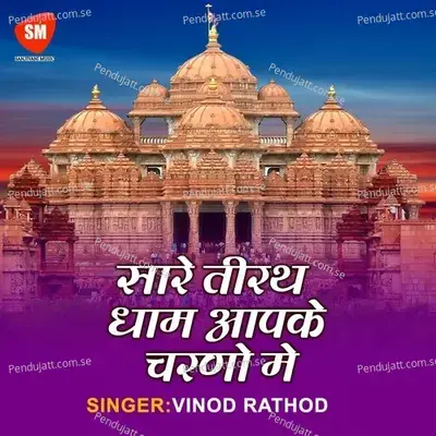 Sare Tirath Dham Apke Charno Me - Vinod Rathod