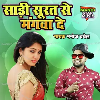 Saree Soorat Se Mangwa De - Manoj Baghel album cover 