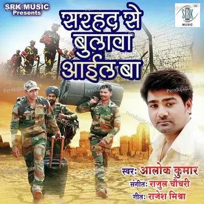 Sarhad Se Bulava Aail Ba - Alok Kumar album cover 