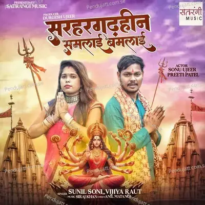 Sarhar Gadhin Samlai Bamlai - Sunil Soni album cover 