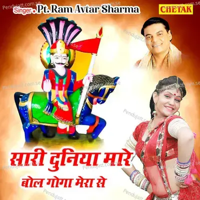 Sari Duniya Mare Bol Goga Mera Se - Pandit Ram Avtar Sharma album cover 
