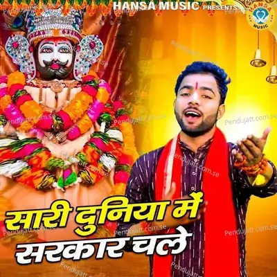 Sari Duniya Mein Sarkar Chale - Sunil Chauhan album cover 