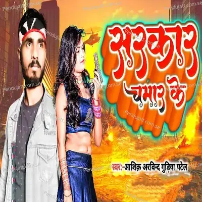 Sarkar Chamar Ke - Ashiq Arvind album cover 