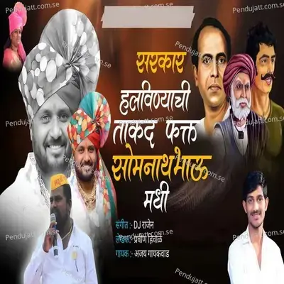 Sarkar Halavanyachi Takad Hoti Fakt Somnath Bhau Madhi - Ajay Gaikwad album cover 