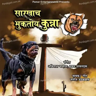 Sarkhach Bhuktoy Kutra - Manoj Bhadakwad