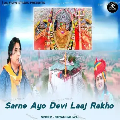 Sarne Ayo Devi Laaj Rakho - Shyam Paliwal album cover 