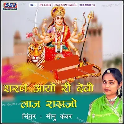 Sarney Ayo Re Devi Laj Rakhajo - Sonu Kanwar album cover 
