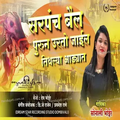 Sarpanch Bail Purun Urto Jail Tithalya Aadyat - Sonali Bhoir album cover 