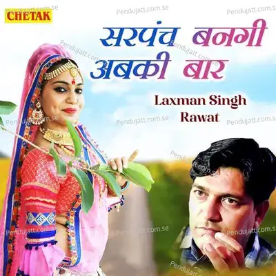 Sarpanch Banagi Abaki Baar - Laxman Singh Rawat album cover 