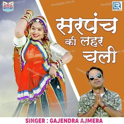 Sarpanch Ki Lehar Chali - Gajendra Ajmera album cover 