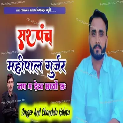 Sarpanch Mahipal Gurjar Jag M Dek Chayo Cha - Anil Chandela album cover 