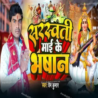 Sarswati Mai Ke Bhashan - Prem Kumar album cover 