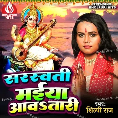 Sarswati Maiya Aawatari - Shilpi Raj album cover 