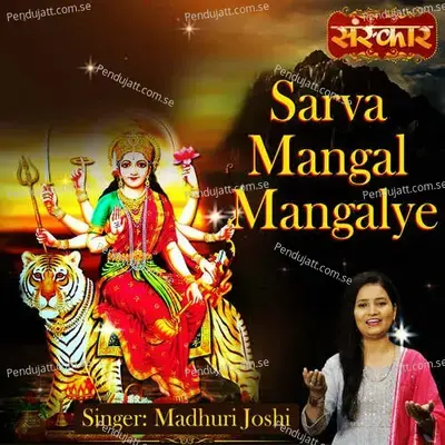 Sarva Mangal Mangalye - Madhuri Joshi album cover 