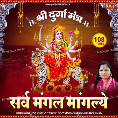 Sarva Mangala Mangalye (Shree Durga Mantra 108 Times) - SWASTIKA MISHRA