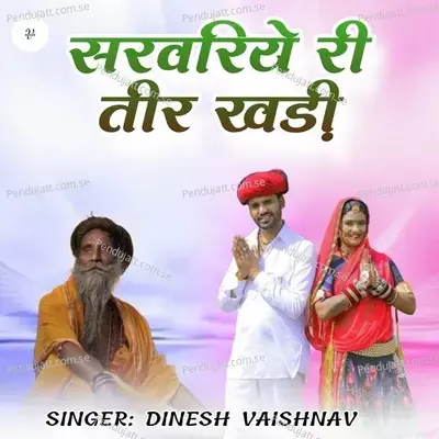 Sarvariye Ri Teer Khadi - Dinesh Vaishnav album cover 