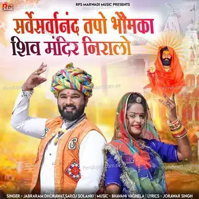 Sarvesarvanand Tapo Bhomka Shiv Mandir Niralo - Jabraram Dhorawat album cover 