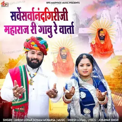 Sarvesarvanandgiriji Ri Gavu Re Varta - Dinesh Lohar album cover 