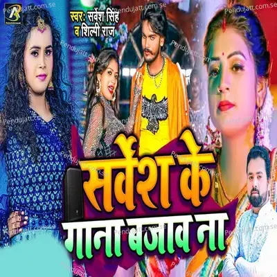 Sarvesh Ke Gana Bajav Na - Sarvesh Singh