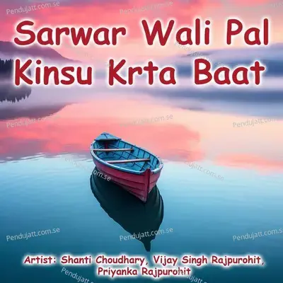 Sarwar Wali Pal Kinsu Krta Baat - Shanti Choudhary album cover 