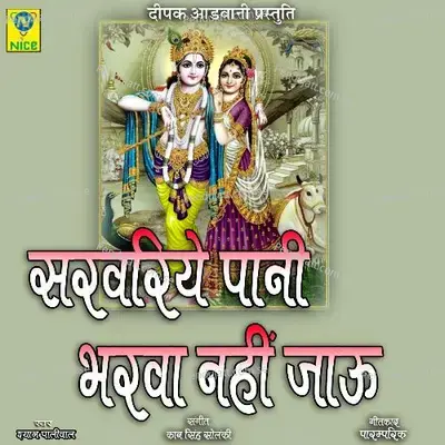 Sarwariye Pani Bharva Nahi Jau - Shyam Paliwal album cover 