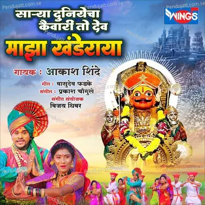 Sarya Duniye Cha Kaiyvari To Dev Majha Khnderaya - Aakash Shinde album cover 