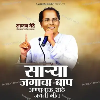 Sarya Jagacha Bap Annabhau Sathe - Sajan Bendre album cover 