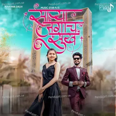 Sarya Jagacha Sukh - Pravin Jadhav album cover 
