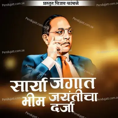 Sarya Jagat Bhim Jayanticha Darja - Vijay Kambale album cover 