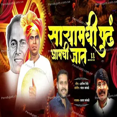 Saryamadhi Pud Aamchi Jat - Prasad Kamble album cover 