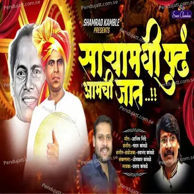 Saryamadhi Pudh Amachi Jat - Prasad Kamble album cover 