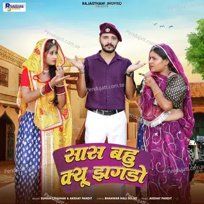 Sas Bahu Kyu Jhagdo - Suman Chouhan album cover 