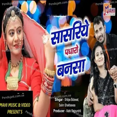 Sasariye Padharo Bansa - Shilpa Bidawat